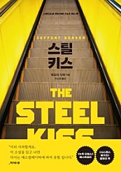 스틸 키스 (The Steel Kiss)