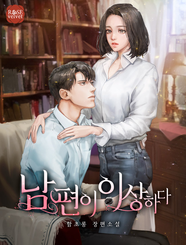 남편이 이상하다
