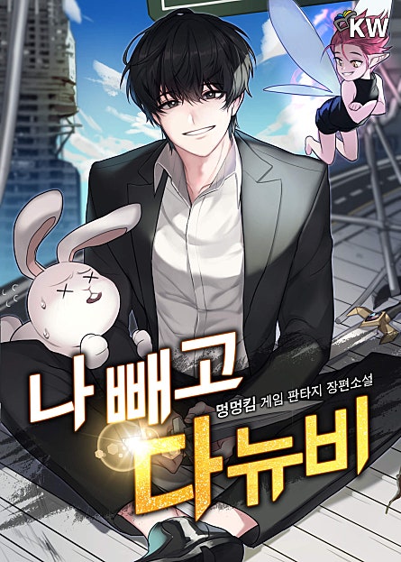 나 빼고 다 뉴비