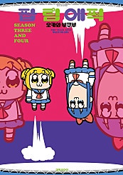 팝 팀 에픽 SEASON THREE AND FOUR