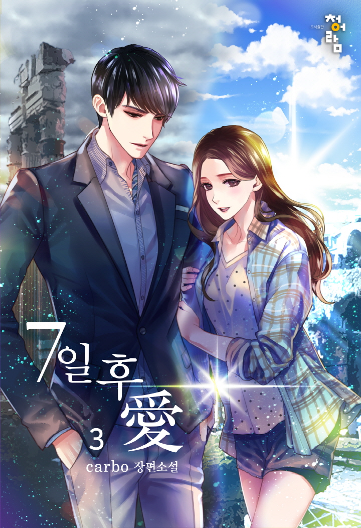 7일 후 愛[단행본]