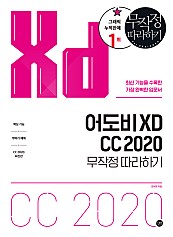 어도비 XD CC 2020 무작정따라하기 (epub3)