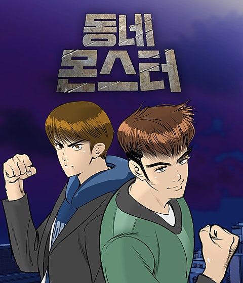 동네몬스터