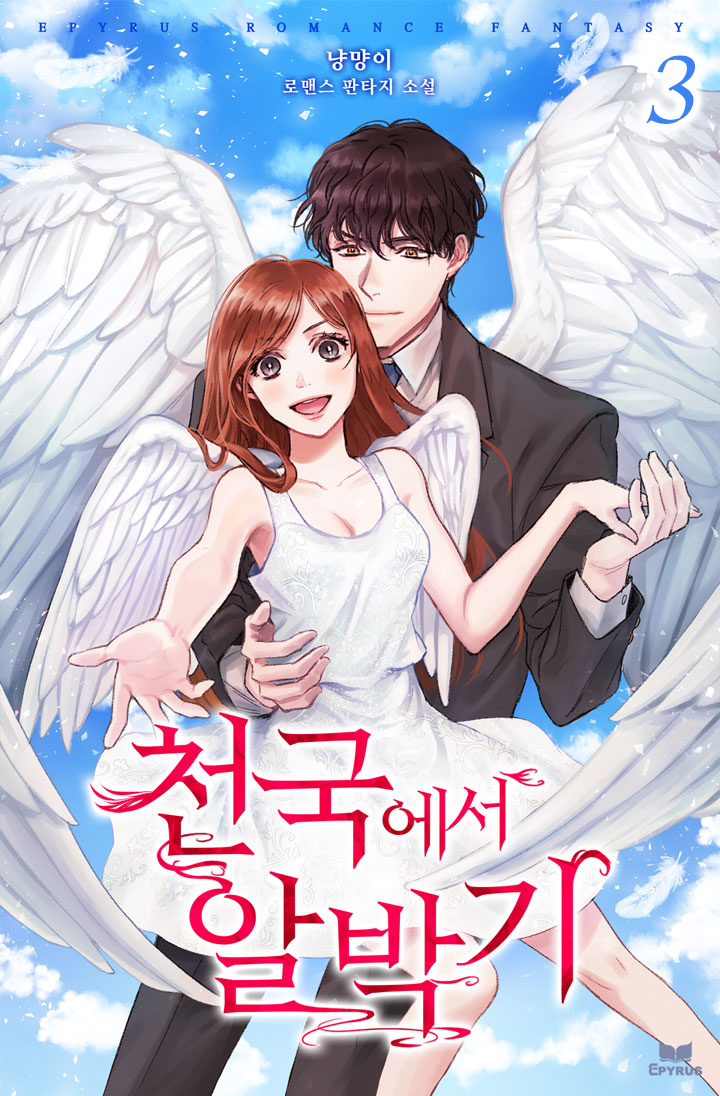 천국에서 알박기 [단행본]