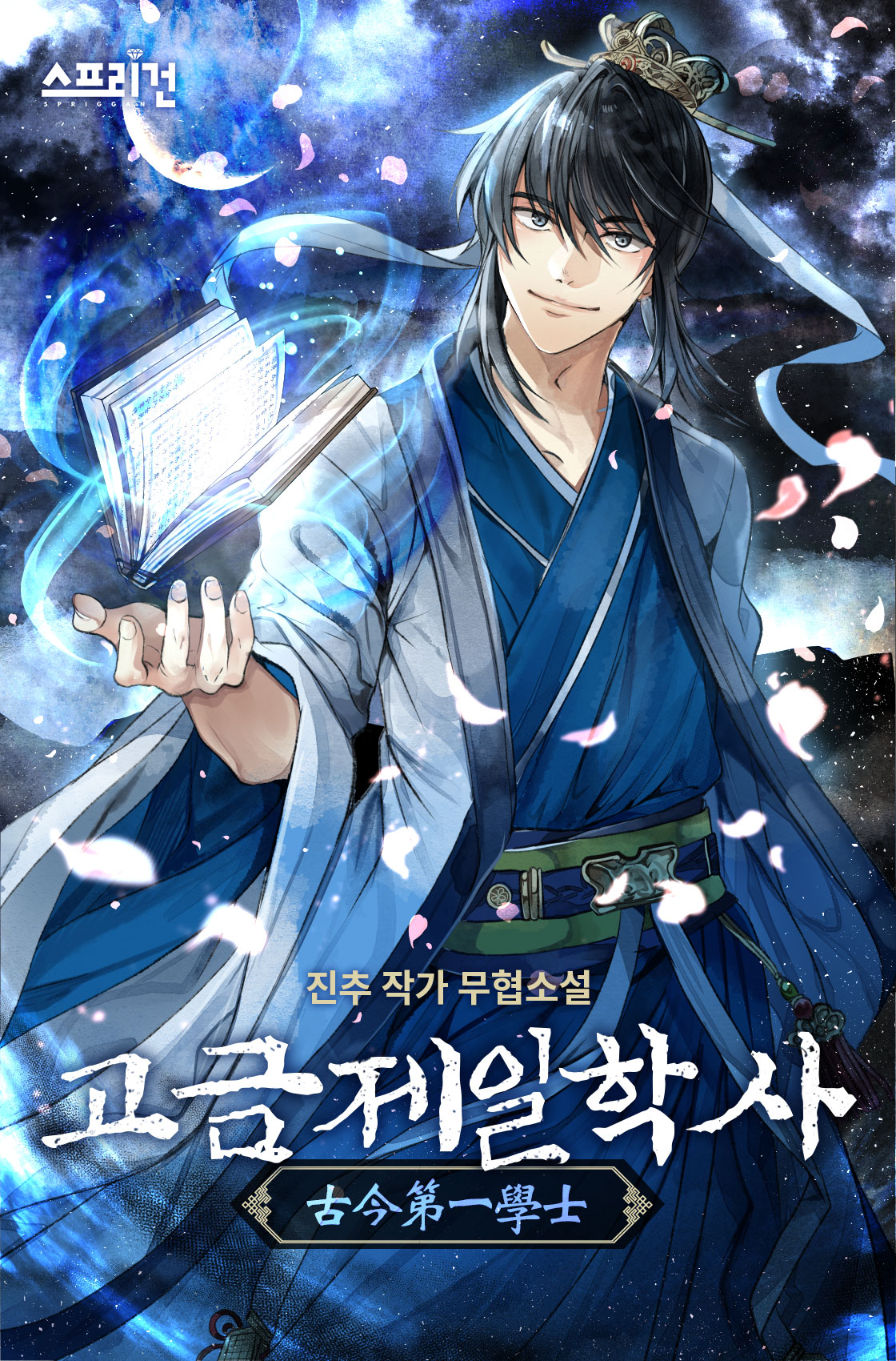 고금제일학사 [독점]