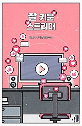 잘 키운 스트리머 [GL][단행본]