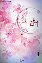 그 남자