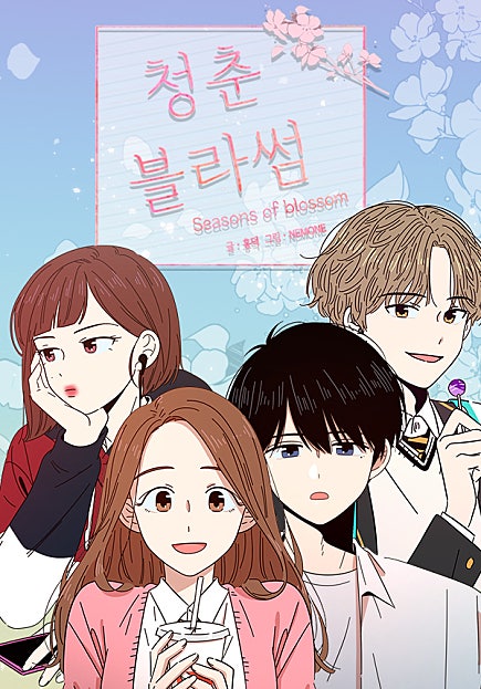 청춘 블라썸