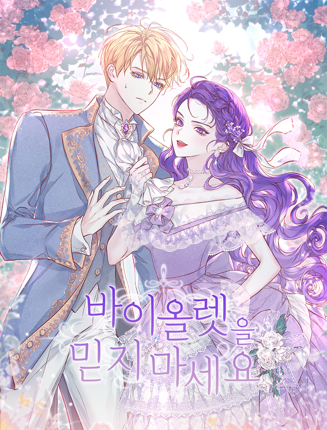바이올렛을 믿지 마세요 [독점]