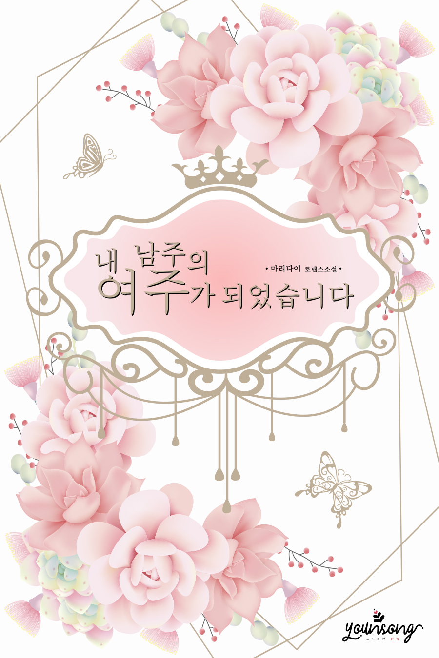 내 남주의 여주가 되었습니다