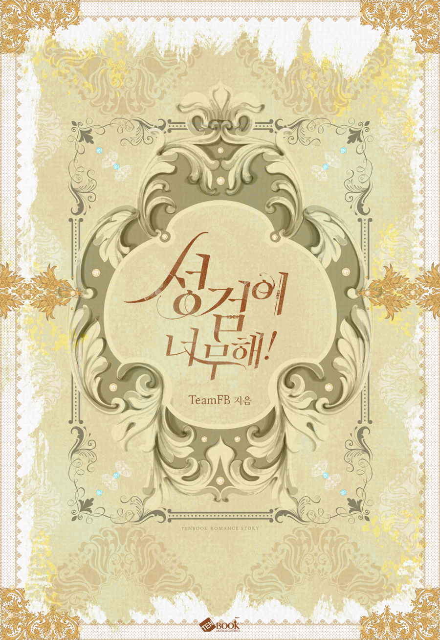 성검이 너무해! [단행본]