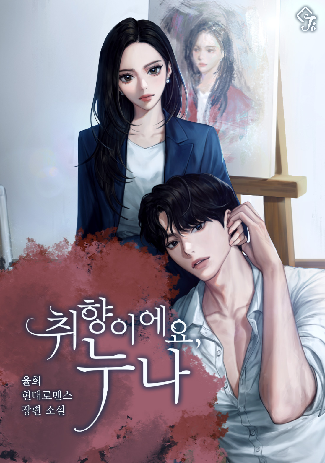 취향이에요, 누나