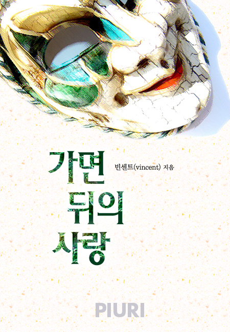 가면 뒤의 사랑