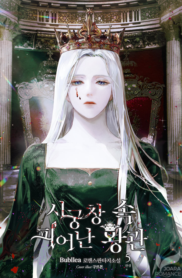 시궁창 속 피어난 왕관 [단행본]
