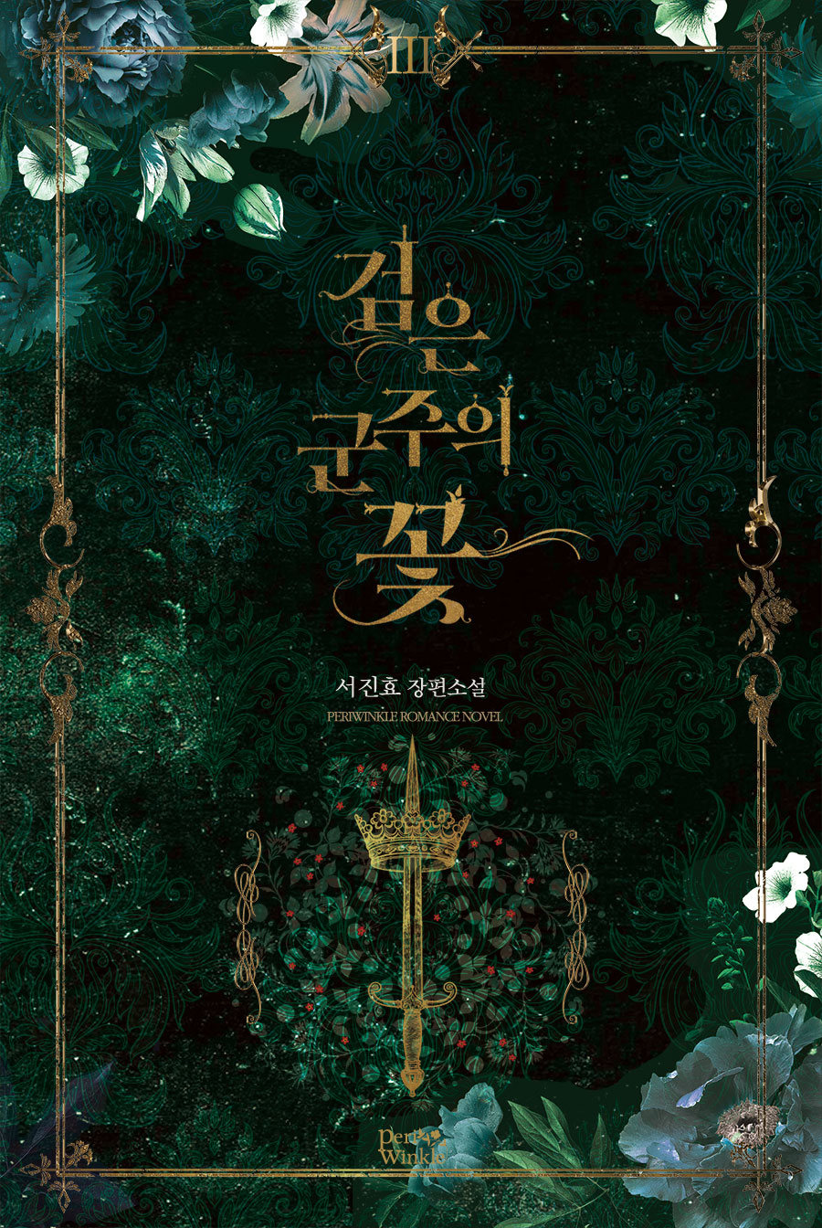 검은 군주의 꽃 [단행본]
