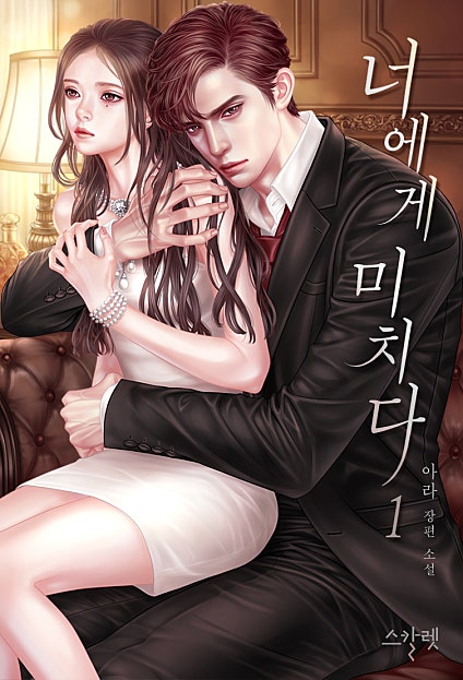 너에게 미치다 [합본][단행본]