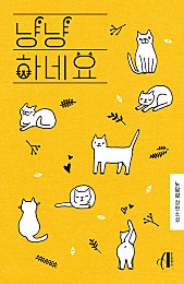 냥냥하네요 [GL]