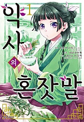 약사의 혼잣말[코믹]