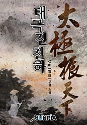 태극진천하