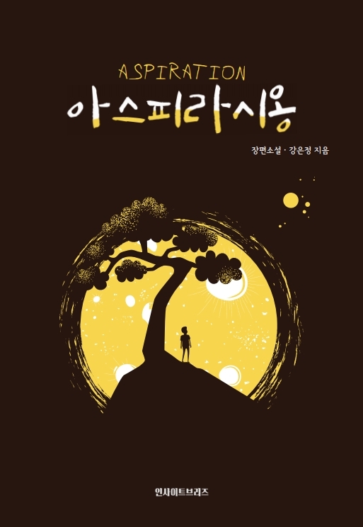 아스파라시옹 [단행본]