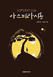 아스파라시옹 [단행본]