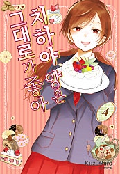 치하야 양은 그대로가 좋아