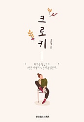 크로키