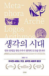 생각의 시대 (인류 문명을 만든 5가지 생각의 도구를 만나다)