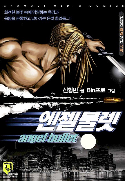 엔젤불렛