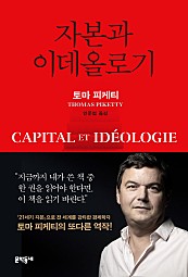 자본과 이데올로기 (Capital and Ideology)