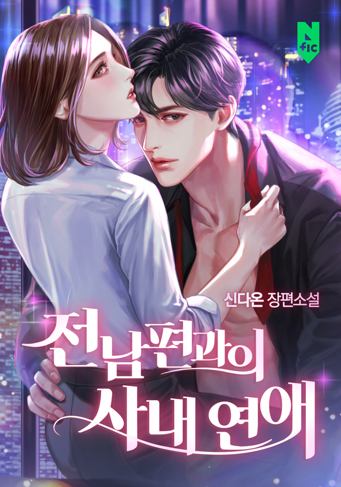 전남편과의 사내 연애