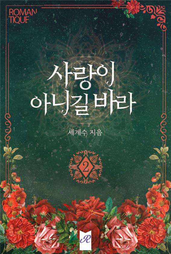 사랑이 아니길 바라 [단행본]