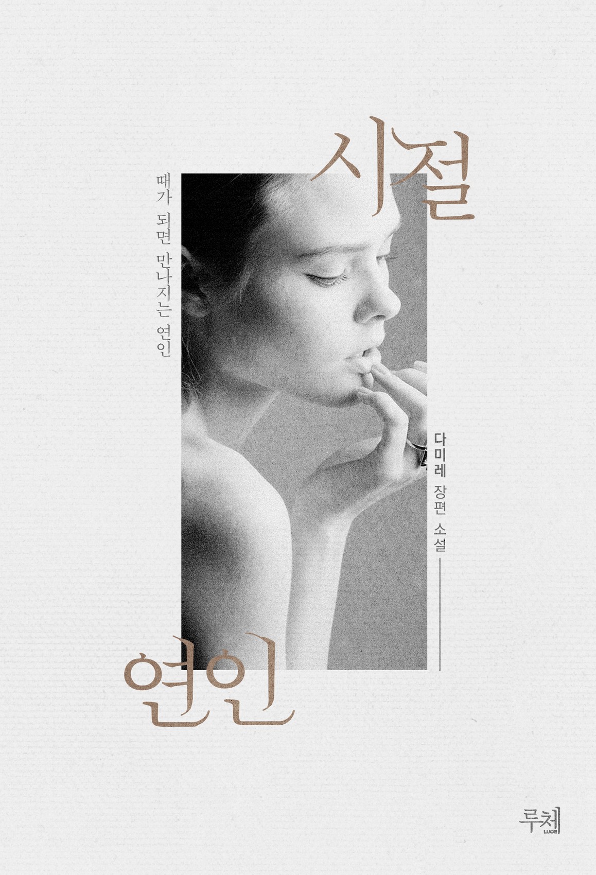 시절연인 [단행본]