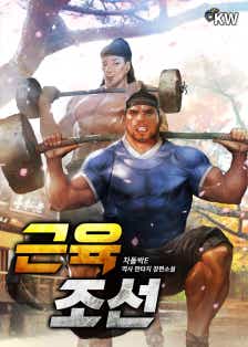 근육조선 표지