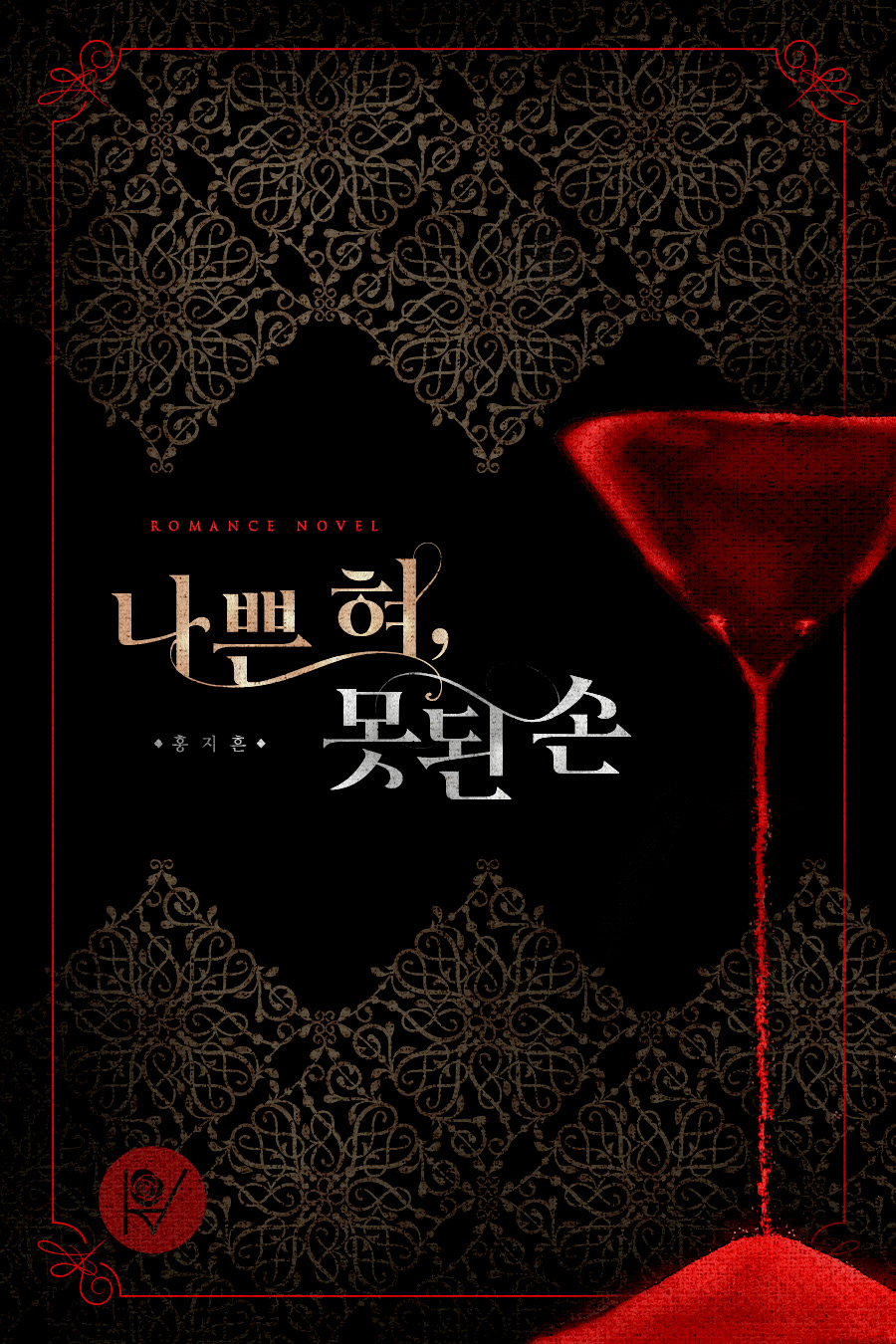나쁜 혀, 못된 손 [단행본]