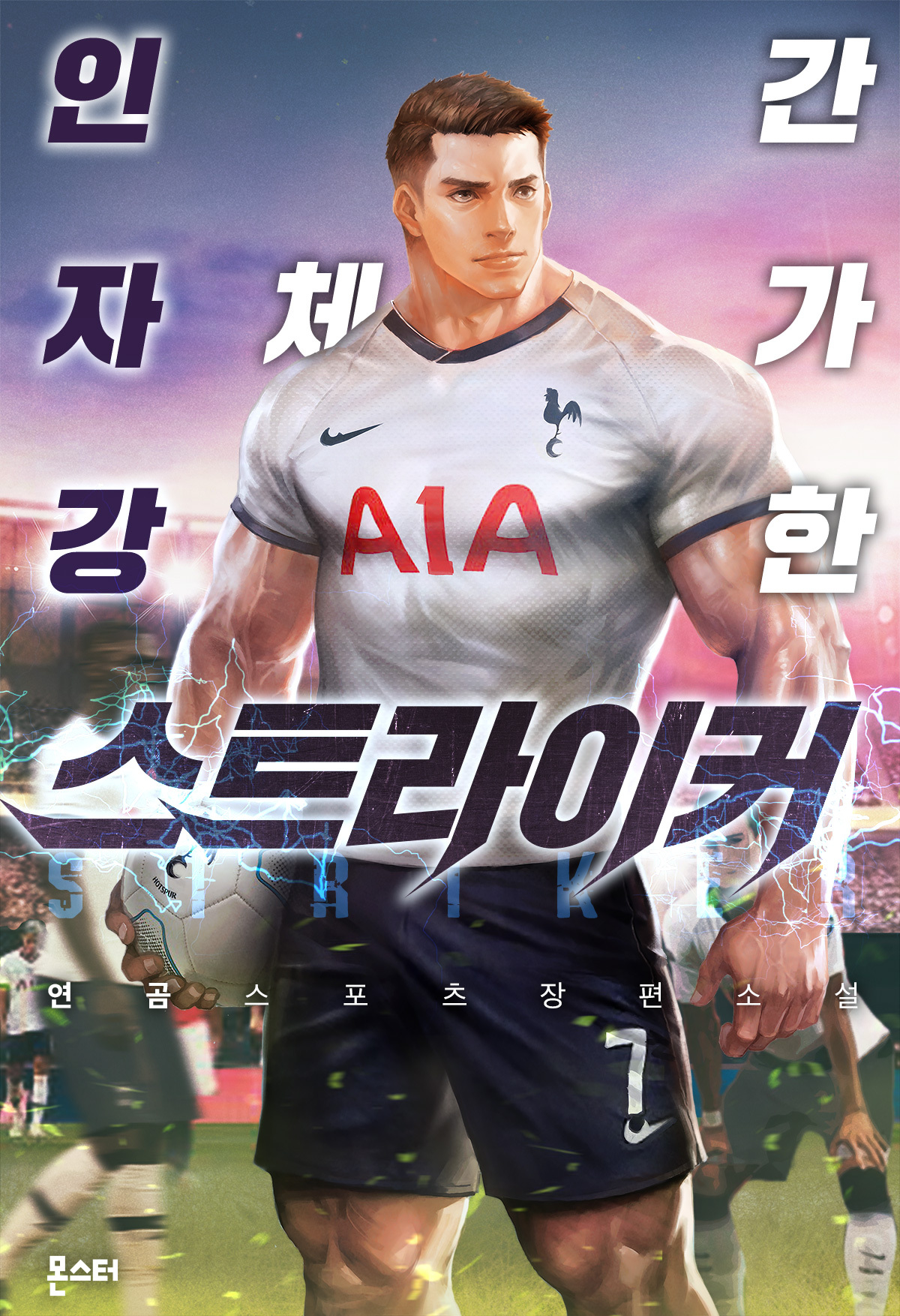 인간 자체가 강한 스트라이커 [독점]