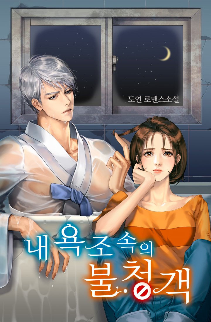 내 욕조 속의 불청객