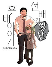 선배가 짜증나는 후배이야기