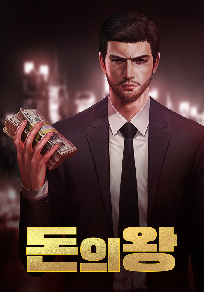 돈의 왕 [독점]