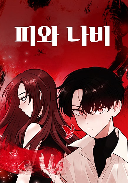 피와 나비