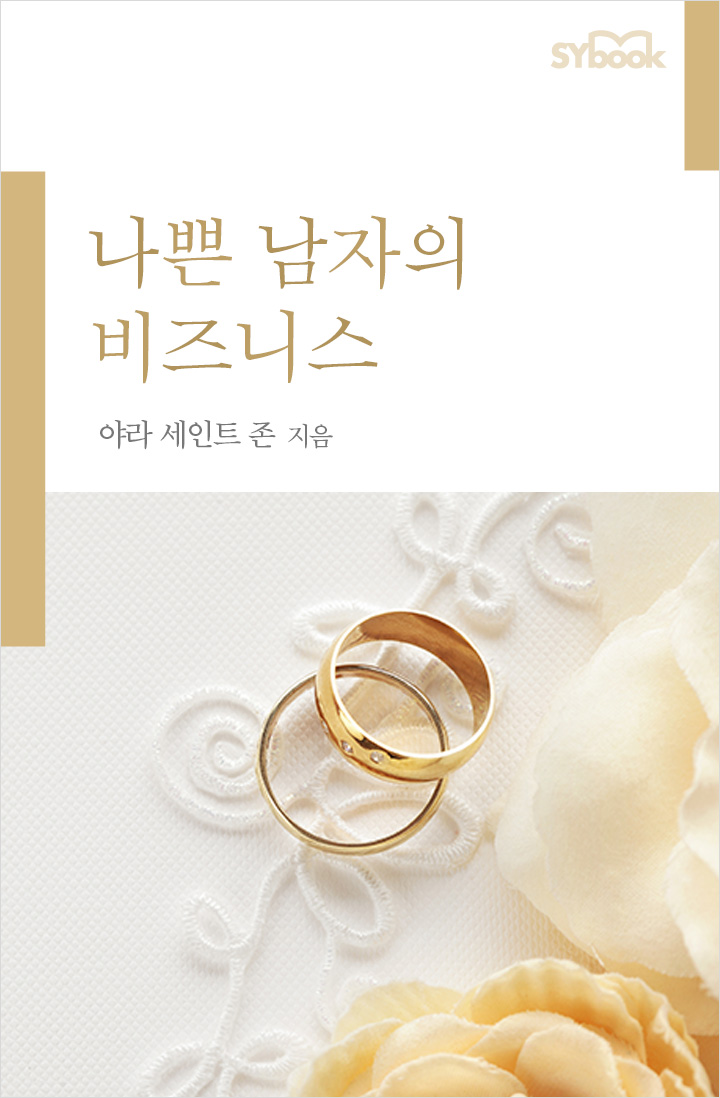 나쁜 남자의 비즈니스