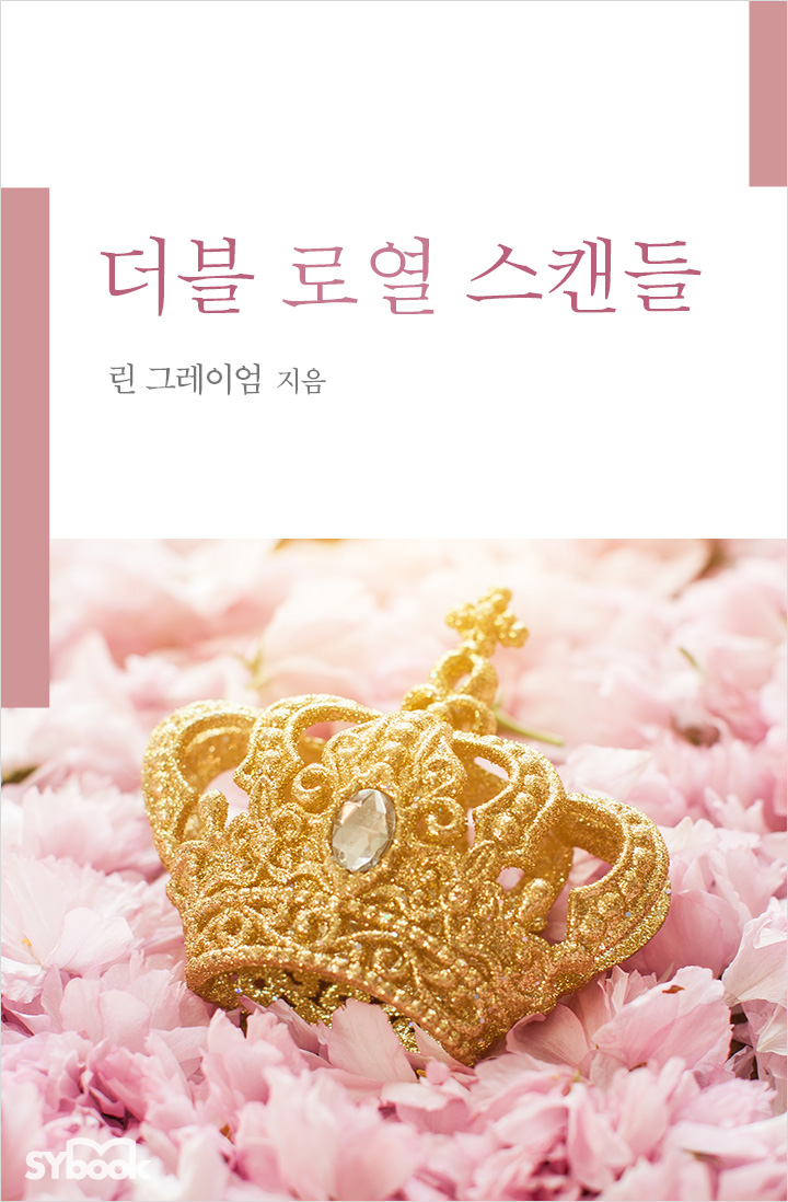 더블 로열 스캔들 [단행본]