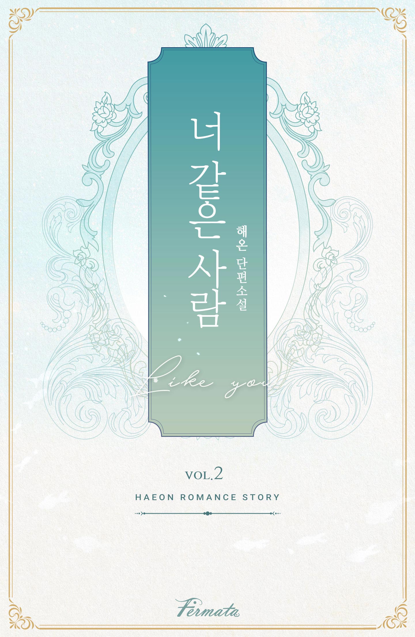 너 같은 사람 [BL][단행본]