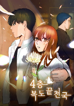 4층복도끝천국