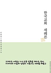 한국교회 세례론