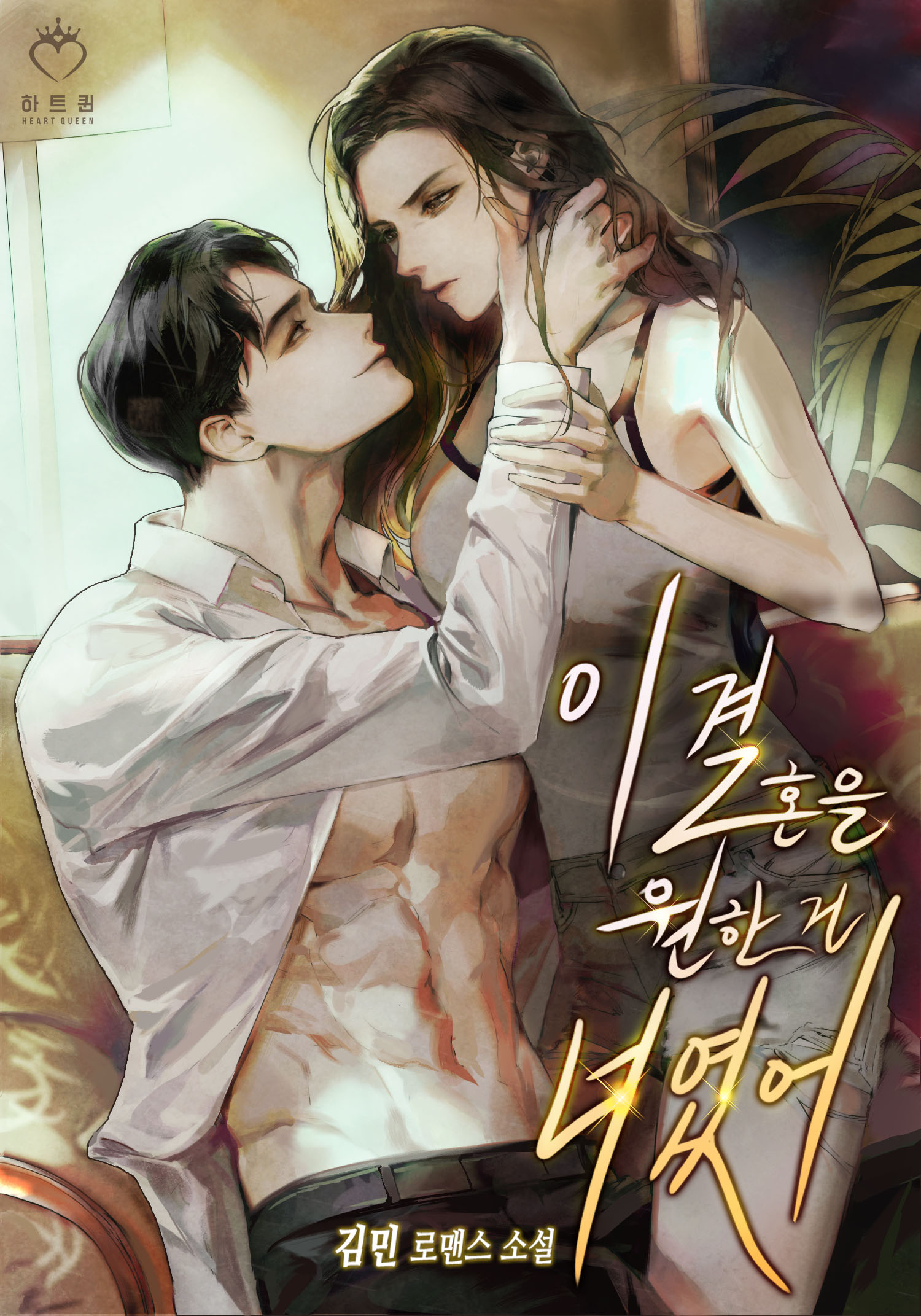 이 결혼을 원한 건 너였어 외전 [단행본]