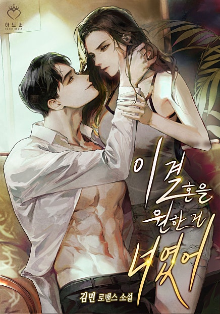 이 결혼을 원한 건 너였어 외전