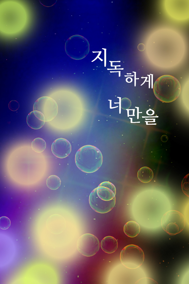 지독하게 너만을