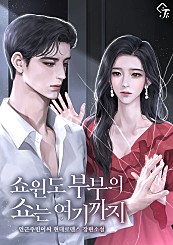 쇼윈도 부부의 쇼는 여기까지 [선공개]