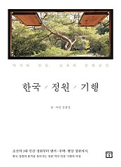 한국 정원 기행 (역사와 인물, 교유의 문화공간)